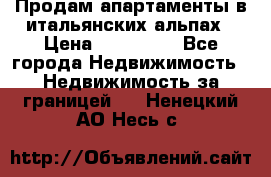 Продам апартаменты в итальянских альпах › Цена ­ 140 000 - Все города Недвижимость » Недвижимость за границей   . Ненецкий АО,Несь с.